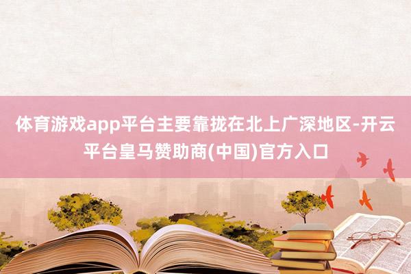 体育游戏app平台主要靠拢在北上广深地区-开云平台皇马赞助商(中国)官方入口